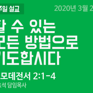 할 수 있는 모든 방법으로 기도합시다