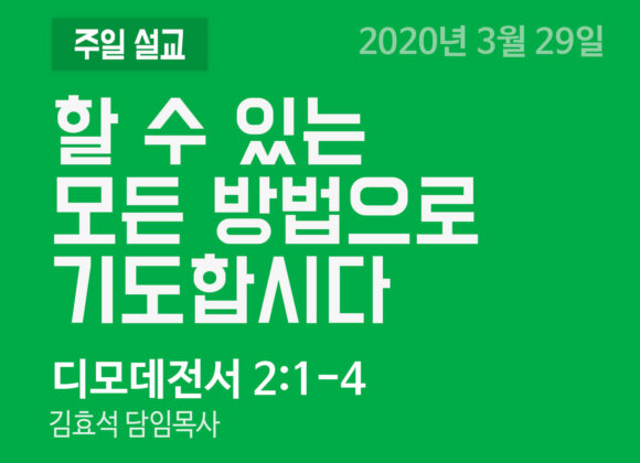 할 수 있는 모든 방법으로 기도합시다