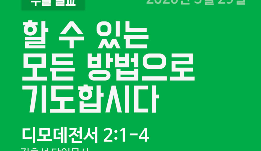 설교말씀(홈페이지)-200329 (1) 할 수 있는 모든 방법으로 기도합시다