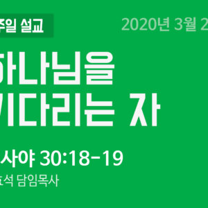 하나님을 기다리는 자