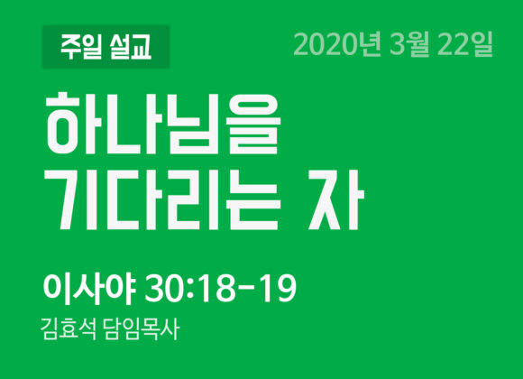 하나님을 기다리는 자