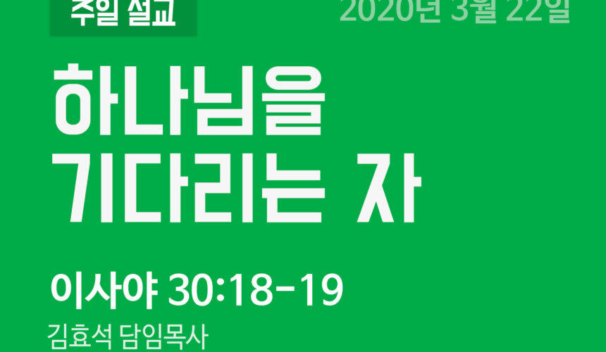 설교말씀(홈페이지)-200322 하나님을 기다리는 자