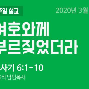 여호와께 부르짖었더라