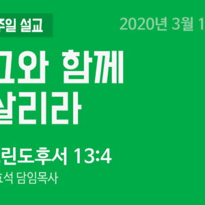 그와 함께 살리라