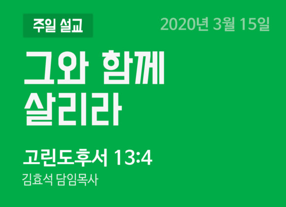 그와 함께 살리라