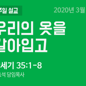 우리의 옷을 갈아입고