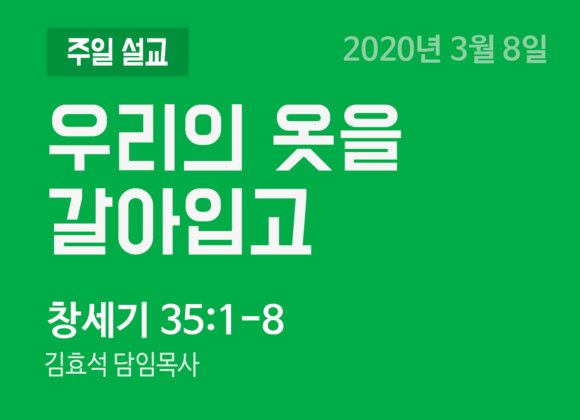 우리의 옷을 갈아입고