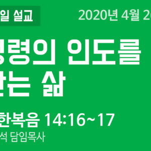 성령의 인도를 받는 삶