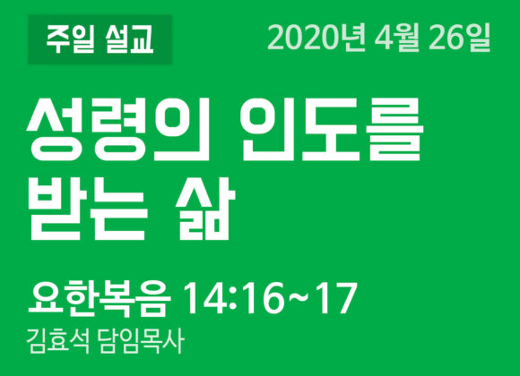 성령의 인도를 받는 삶