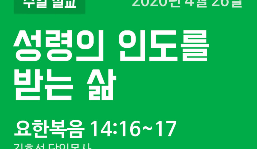 설교말씀(홈페이지)_200426 (압축) 성령의 인도를 받는 삶
