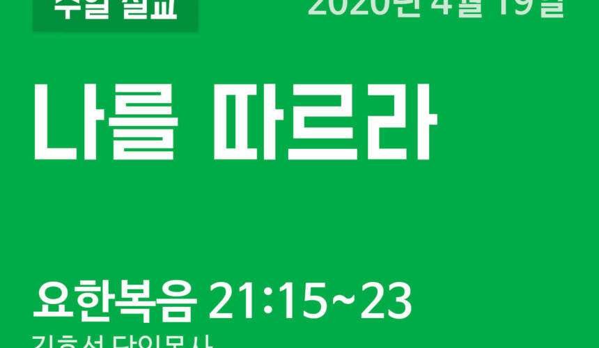 설교말씀(홈페이지)_200419 (압축) 나를 따르라