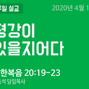 평강이 있을지어다