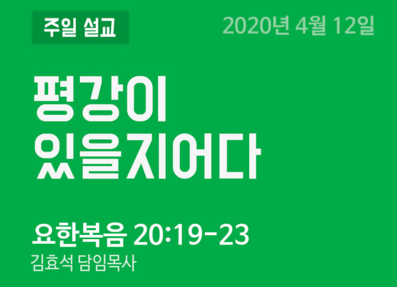 평강이 있을지어다