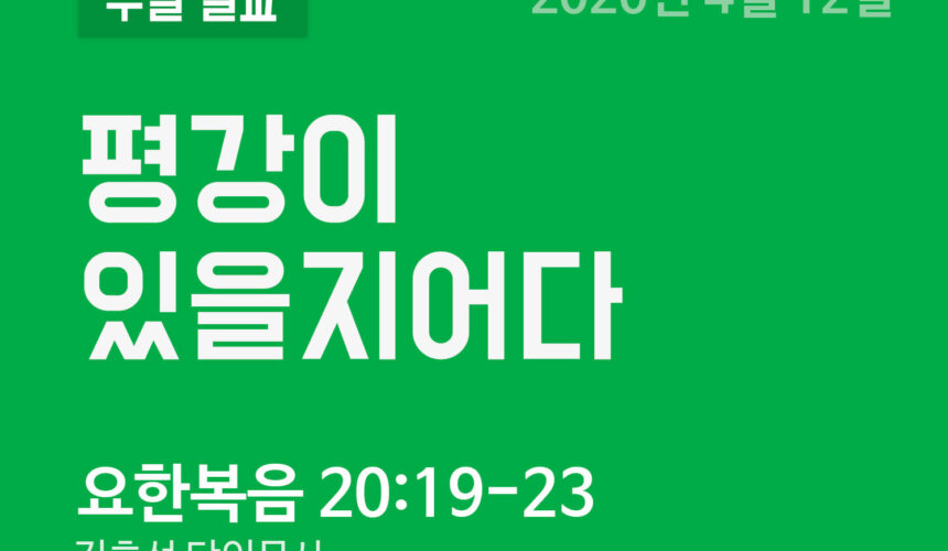 200412 평강이 있을지어다