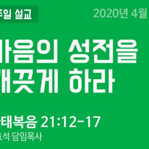 2020년 4월 5일 설교 말씀 이미지