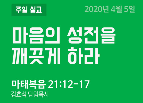 2020년 4월 5일 설교 말씀 이미지