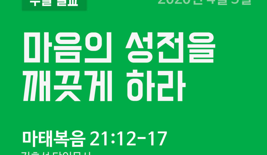 2020년 4월 5일 설교 말씀 2020년 4월 5일 설교 말씀 이미지