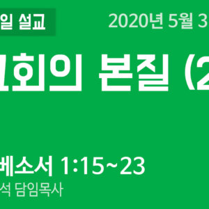 설교말씀(홈페이지) copy (압축) 교회의 본질 (2)