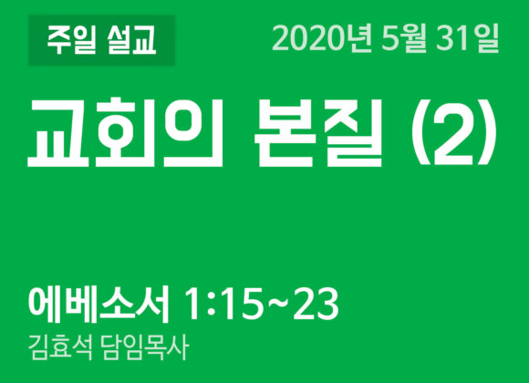 교회의 본질 (2)