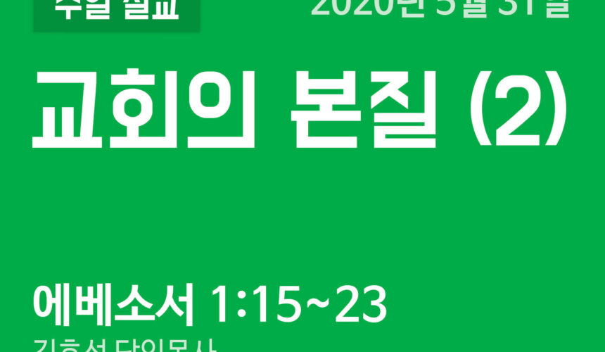 설교말씀(홈페이지) copy (압축) 교회의 본질 (2)