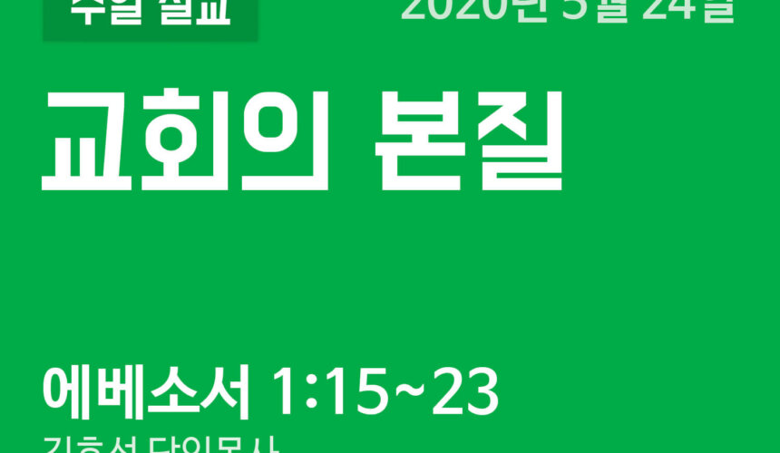 설교말씀(홈페이지)_200524 (압축) 교회의 본질