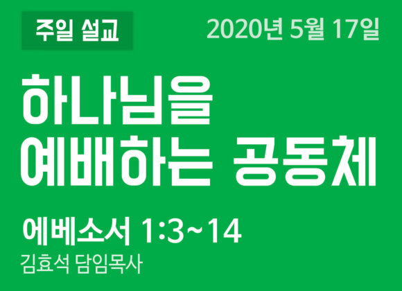 하나님을 예배하는 공동체