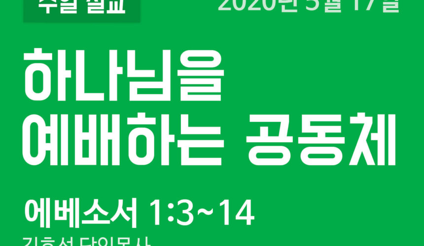 하나님을 예배하는 공동체