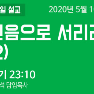 믿음으로 서리라 (2)