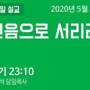 믿음으로 서리라