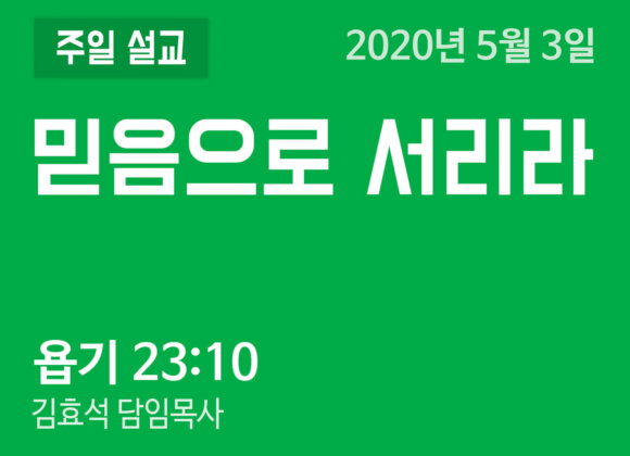 믿음으로 서리라