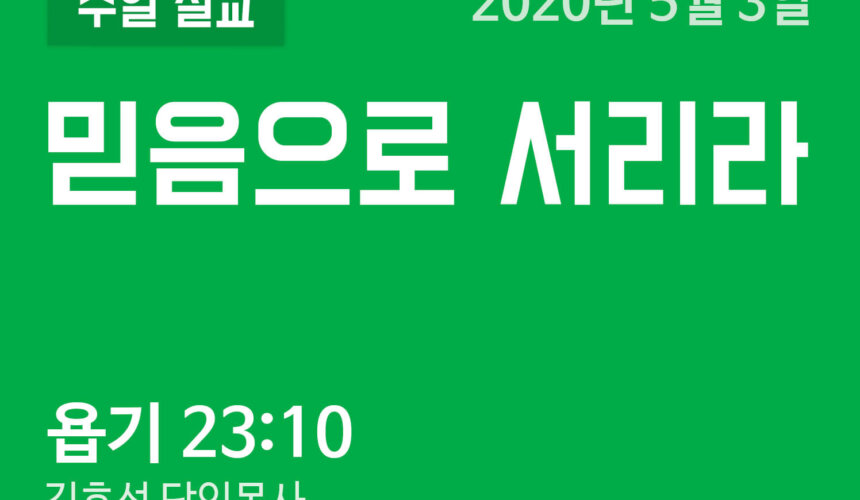 믿음으로 서리라