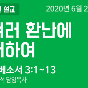 설교말씀(홈페이지)_200628 (압축) 여러 환난에 대하여