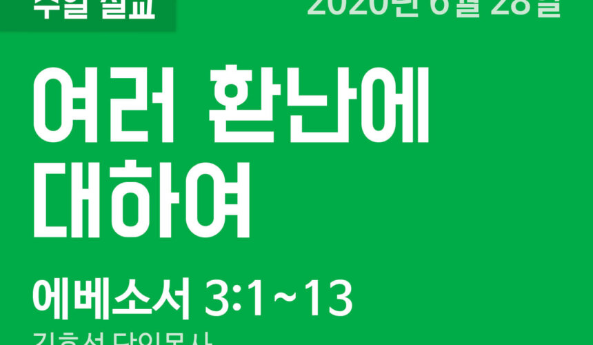 설교말씀(홈페이지)_200628 (압축) 여러 환난에 대하여