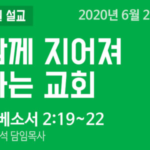 설교말씀(홈페이지)_200621 (압축) 함께 지어져 가는 교회