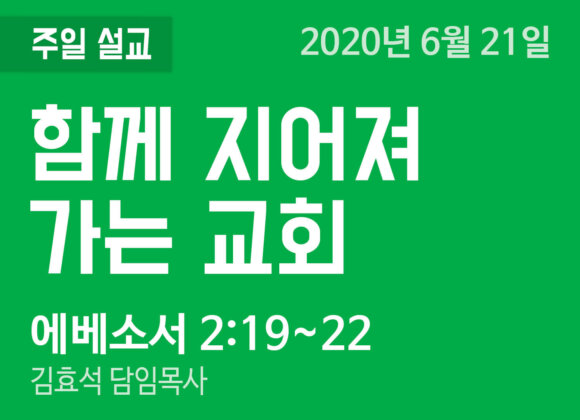 함께 지어져 가는 교회