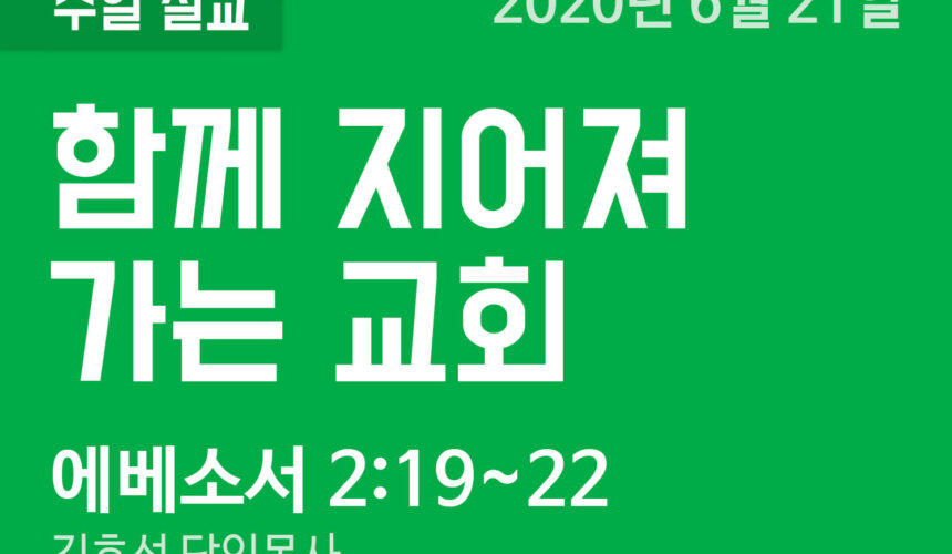 설교말씀(홈페이지)_200621 (압축) 함께 지어져 가는 교회