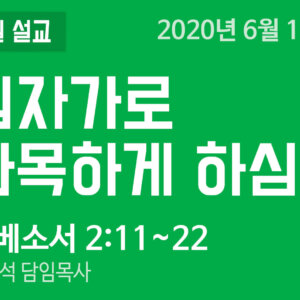 설교말씀(홈페이지)_200614 (압축) 십자가로 화목하게 하심