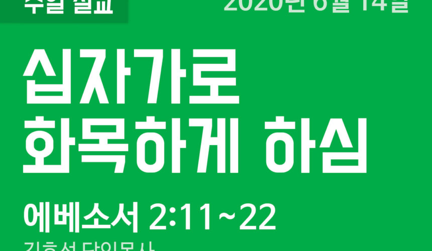 십자가로 화목하게 하심