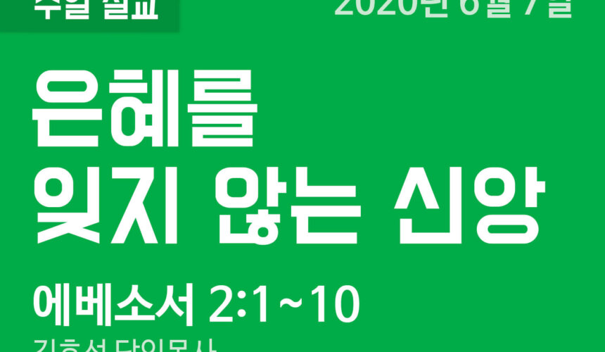 설교말씀(홈페이지)_200607 (압축) 은혜를 잊지 않는 신앙