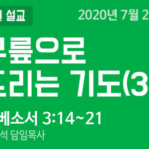 설교말씀(홈페이지)_200726 (압축) 무릎으로 드리는 기도(3)