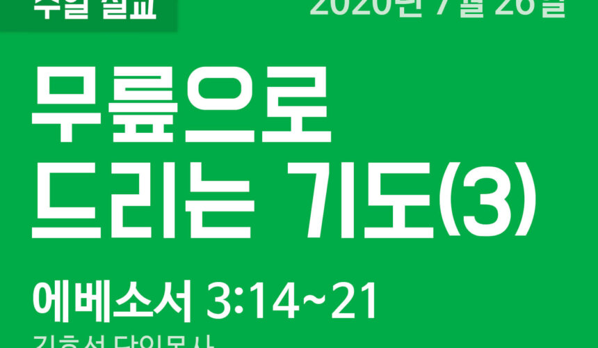 설교말씀(홈페이지)_200726 (압축) 무릎으로 드리는 기도(3)