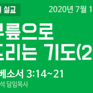 설교말씀(홈페이지)_200719 (압축) 무릎으로 드리는 기도(2)