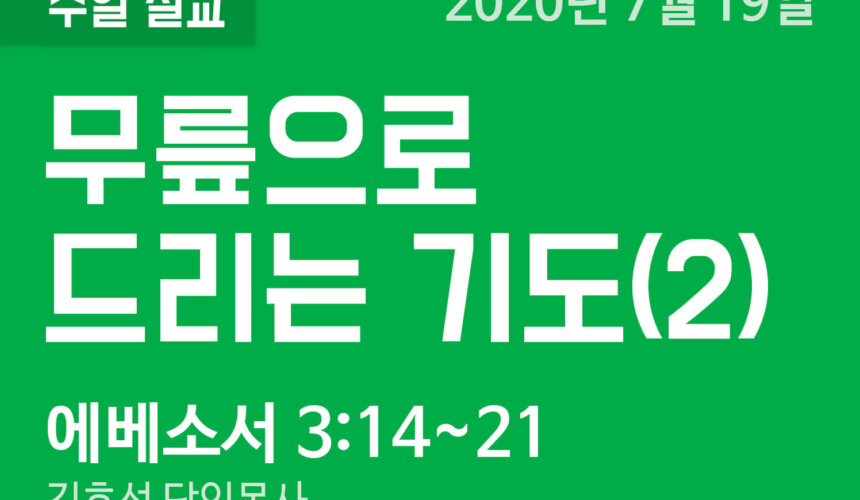 설교말씀(홈페이지)_200719 (압축) 무릎으로 드리는 기도(2)