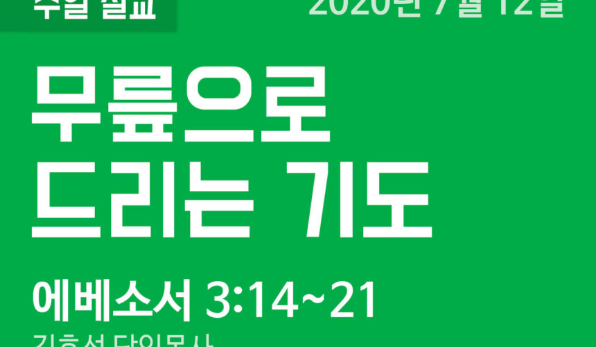 설교말씀(홈페이지)_200712 (압축) 무릎으로 드리는 기도