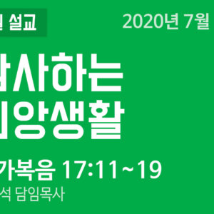 설교말씀(홈페이지)_200705 (압축) 감사하는 신앙생활