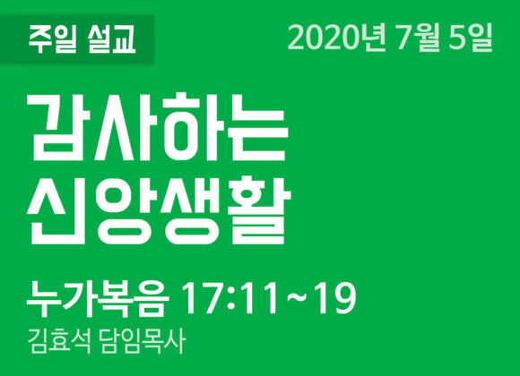 감사하는 신앙생활