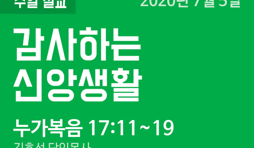 설교말씀(홈페이지)_200705 (압축) 감사하는 신앙생활
