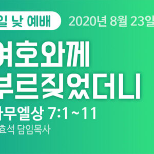 설교말씀(홈페이지)_200823 (압축) 여호와께 부르짖었더니