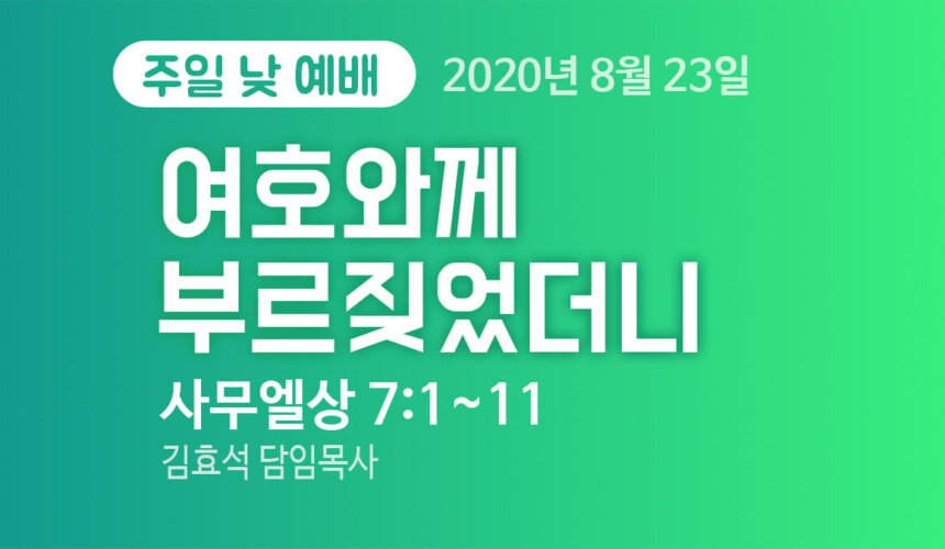 여호와께 부르짖었더니