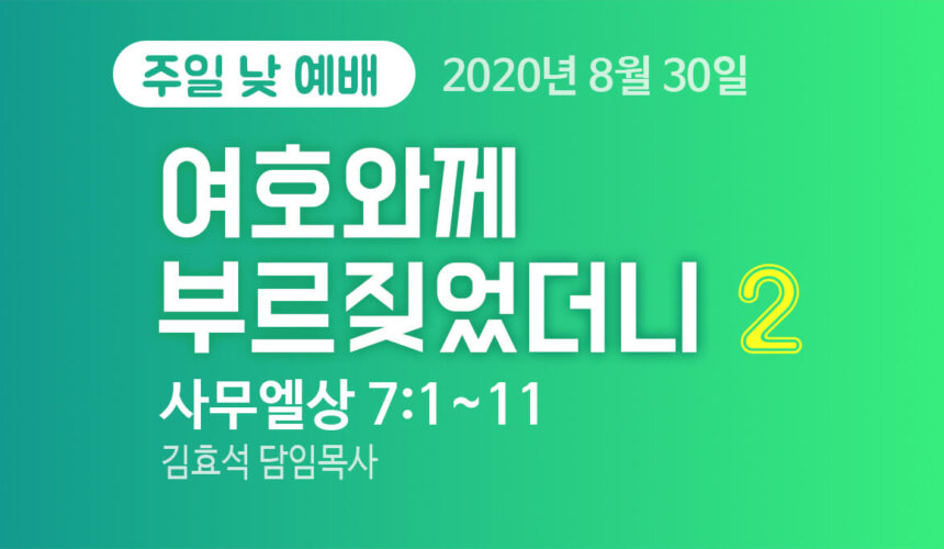 200830 예배 (압축) 여호와께 부르짖었더니(2)
